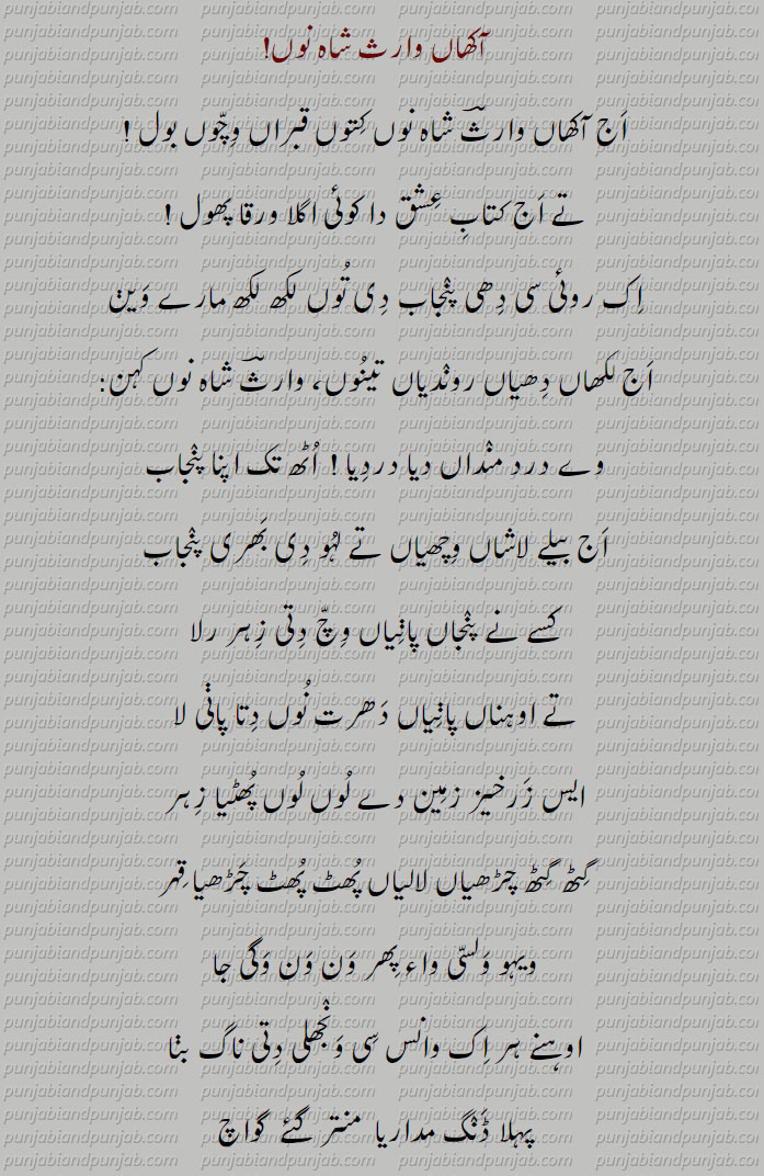 Punjabi Poetry, punjabi poetry,آکھاں وارث شاہ نوں!