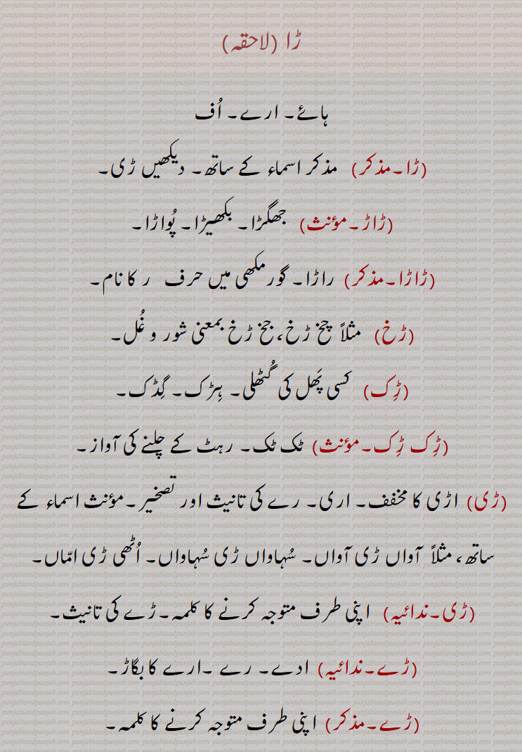 ڑا,ڑاڑ,ڑخ,  چخ ڑخ، جخ ڑخ,ڑِک,ڑِک ڑِک,ڑی, اڑی,ڑے,ڑیں ڑیں, ڑینٛگڑی,اڑِینٛگڑی,ڑِینٛگڑی پڑِینٛگڑی, اڑِینٛگڑی پڑِینٛگڑی,ڑِینٛگلی, Ra, RaaR, RaaRa, Rukh,Rik, Rik Rik, Ree, Re, Reen Reen, Ringri, aRingri, Ringri Paringri, Ringli, Ringri, ڑا, Ra, ੜਾੜ,  ਰਾੜ੍ਹ, ੜਾੜਾ ,ੜ ,