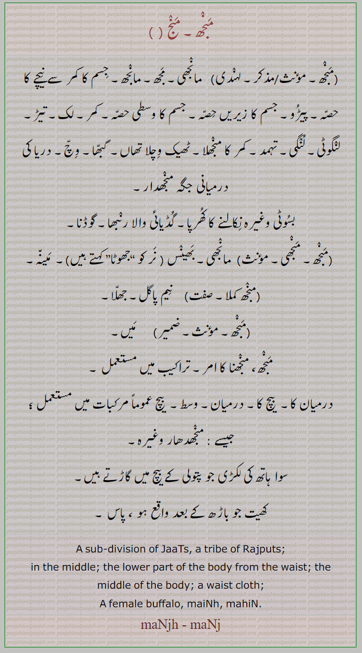 رنبھا,درمیان,,منجھ کملا,,گوڈنا,تہمد,منج,منجھ,manjh, manj,وسط