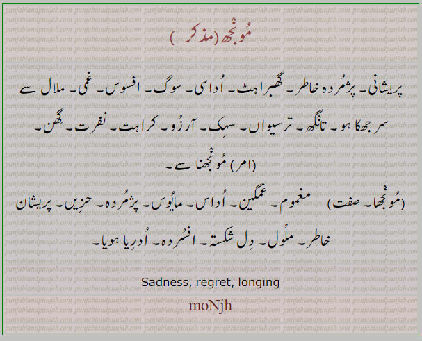 ,مونجھ ,monjh,ਮੂੰਝ,گھبراہٹ,سہک, کراہت,غمگین,ادریا ہویا