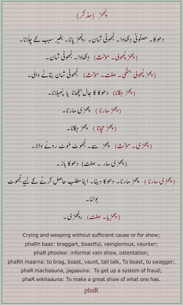 پھڑمچانا, پھڑیا, پھڑ,پھڑی مار,پھڑ مارنا,پھڑپھولی ہتھی,,,,,,phaRna, ਫੜਨਾ,