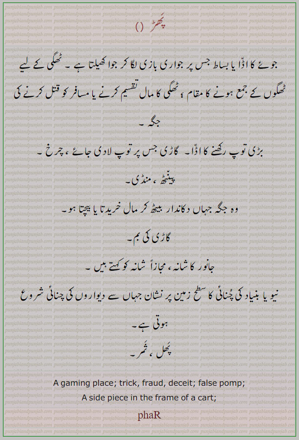 شانہ, جوئے کا اڈا, پھڑ,phaR ,پینٹھ,منڈی,نیو,بنیاد کی چنائی,ثمر,پھل