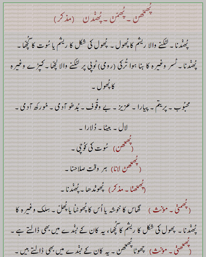 پھمن,پھمنی,پھندن,پھمھن,پھمھنی ,پھمنیاں ,سوت کی کوچی,بدھو,ٹسر کا لٹکنے والا لچھا,گھاس کا خوشہ,پھمنی,پھمھن لانا,پھندنا,پھمھنیاں, phumni, phummni, phumman, phummhan, ਫੁੱਮ੍ਹਣ , phummhaneeaN , ਫੁੱਮ੍ਹਣੀਆਂ ,Phnndanr,بندا