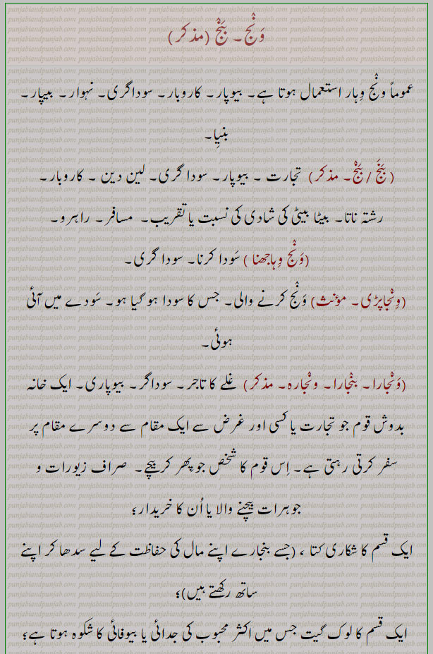 ونج, ونجھ ,وجھ,عمود,ونج لینا,ونجھلی,بانسری,بنج,ونج وہاجھنا,ونجاپڑی,ونجارا,پنجارا,ونجارہ,غلے کا تاجر,بیوپاری,شلاری کتا,مسافر,راہرو,تجارت,banj,waNj,ਵਨਜ,ਵੰਝ,