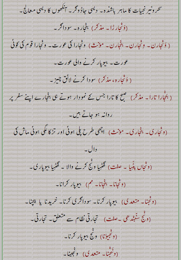 ونج, ونجھ۔ ,banj,waNj,ਵਨਜ,ਵੰਝ,ونجارڑا,ونجارن,نجکارن,ونجارہ,بنجارا تارا,ونجاری,بنجاری,ونجاں پٹیا,ونجانا,بنجانا,ونجنا,ونج سنبدھی,ونجیونا,ونجنا