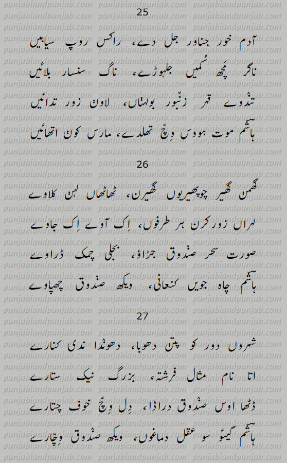 Classic Punjabi Poetry,Hashim Shah,Dohre,ہاشم شاہ,دوہڑے,sassi ,سسی پنوں
