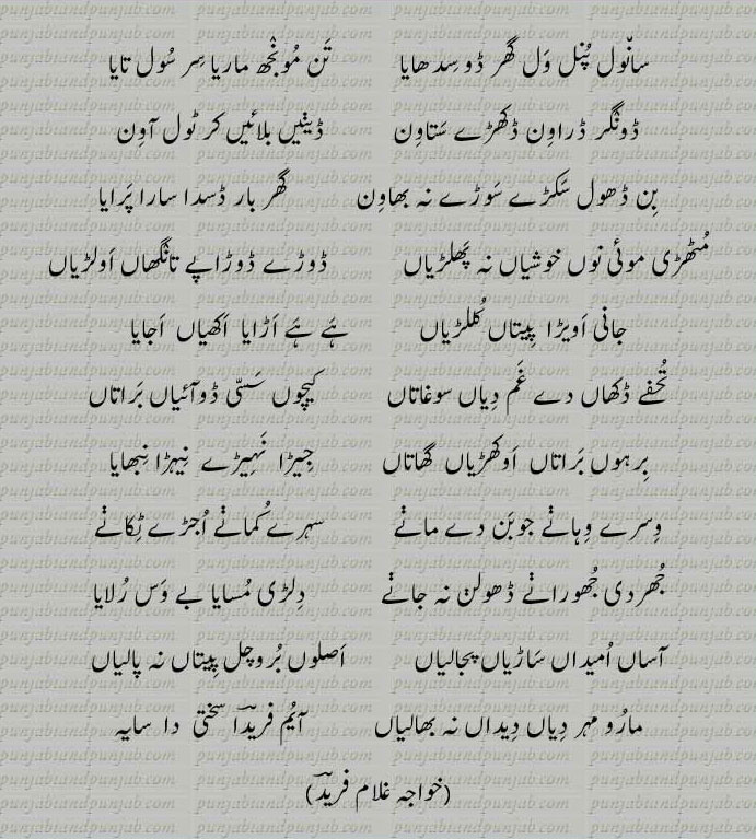 Classic Punjabi Poetry,Khwaja Ghulam Farid, خواجہ غلام فرید,Sufi Poetry,  سانوں پنل ول گھر  