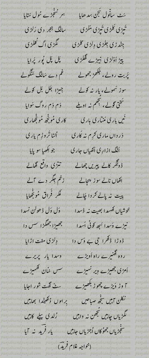  Classic Punjabi Poetry,Khwaja Ghulam Farid, خواجہ غلام فرید,Sufi Poetry,  سٹ سانول سجن 