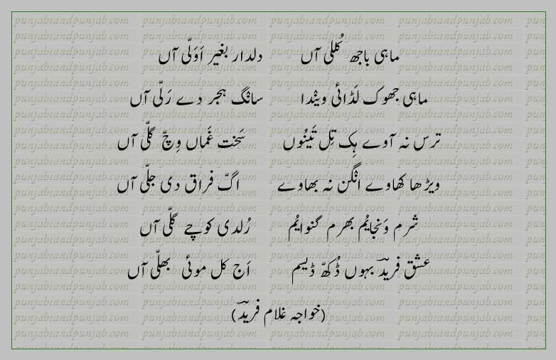 Classic Punjabi Poetry,Khwaja Ghulam Farid, خواجہ غلام فرید,Sufi Poetry, 