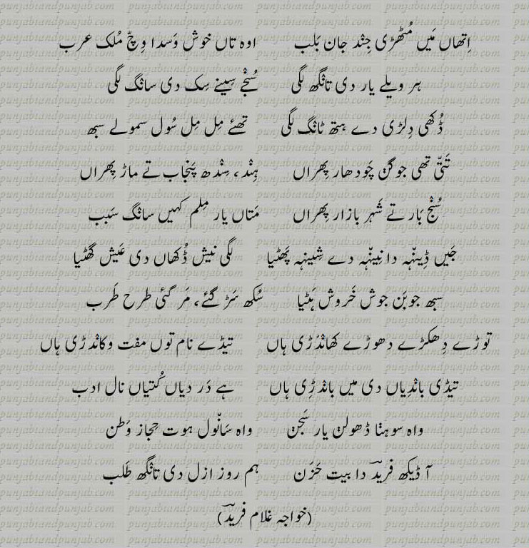 Classic Punjabi Poetry, Khwaja Ghulam Farid, خواجہ غلام فرید,Sufi Poetry,