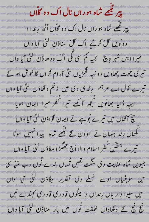 Punjabi Poetry,,Faqir Qadri,  فقیر قادری , پِیر بُلّھے شاہ ہوراں نال اک دو گلّاں