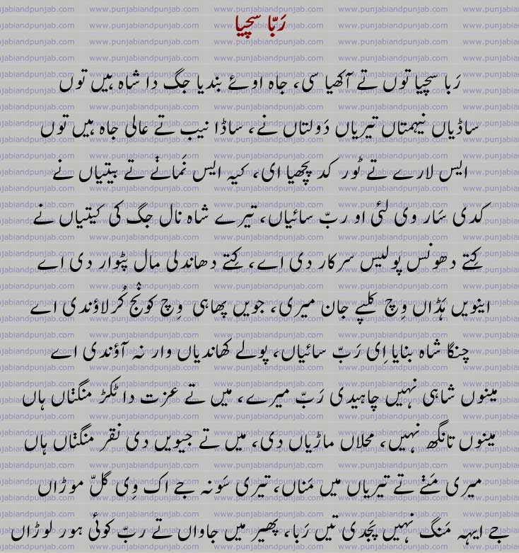 Punjabi Poetry,,Faiz Ahmad Faiz ,punjabi poetryرَبّا سچیا