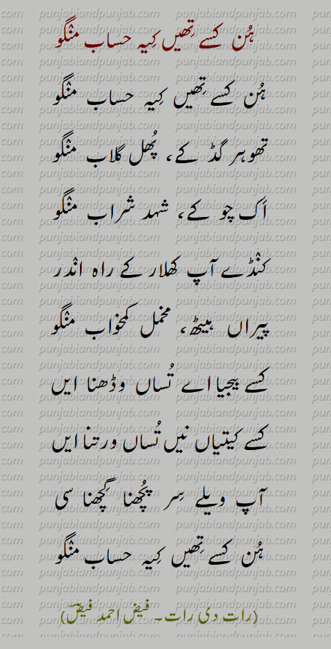 Punjabi Poetry,,Faiz Ahmad Faiz ,punjabi poetry, درد, ہن کسے تھیں کیہ حساب منگو