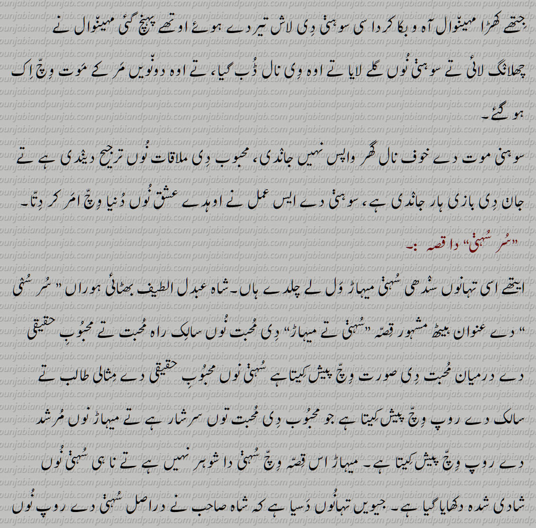  ਫ਼ਜ਼ਲ ਸ਼ਾਹ,Sohni Mahiwal,سوہنی مہین٘وال,Sohni mahinwal,Suhni Mehar, Sohni Mahiwal,ਸੋਹਣੀ ਮਹੀਂਵਾਲ