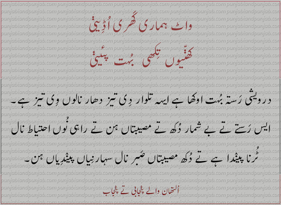 واٹ ہماری کھری baba farid, Punjabi Poetry  بابا فرید