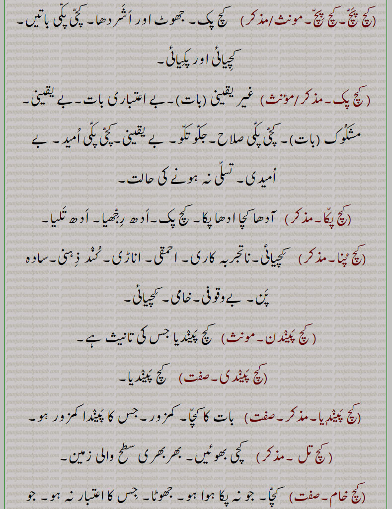 کچ, کچ بچ, کچ بھنا, کچ پاچا,کچ پچ, کچ پک,کچ پکا,کچ پنا, کچ پیندن,کچ پیندی,کچ پیندیا, کچ تل ,کچ خام,کچ درڑ,کچ دلی,کچ دھات,کچ دھاگا,کچرا,کچکڑا,کچ کرنا,کچرادھ, کچ گھرڑ,کچرادھا,کچروٹ,کچری,کچڑا۔کچڑا,کچ سچ,کچ سچ کڈھنا,کچ کچ,کچکرا,کچ کرنا,کچ کرور,کچکڑا,کچ کوڈی,کچ کیلا,کچ گھرڑ ,کچ گھولنا ,کچ لوہا,کچ لہو,کچ مارنا,کچ مچ کڈھنا,کچ نا کچ,کچ نا کچ,کچ نِیلا,کچ وسل,کچا, کچی, Glass, rawness,kachch bachch,kachch lahoo,kachch pakk,kachcha,kachchi,kach wassal,kach, ਕਚ,kachch, ਕੱਚ ,