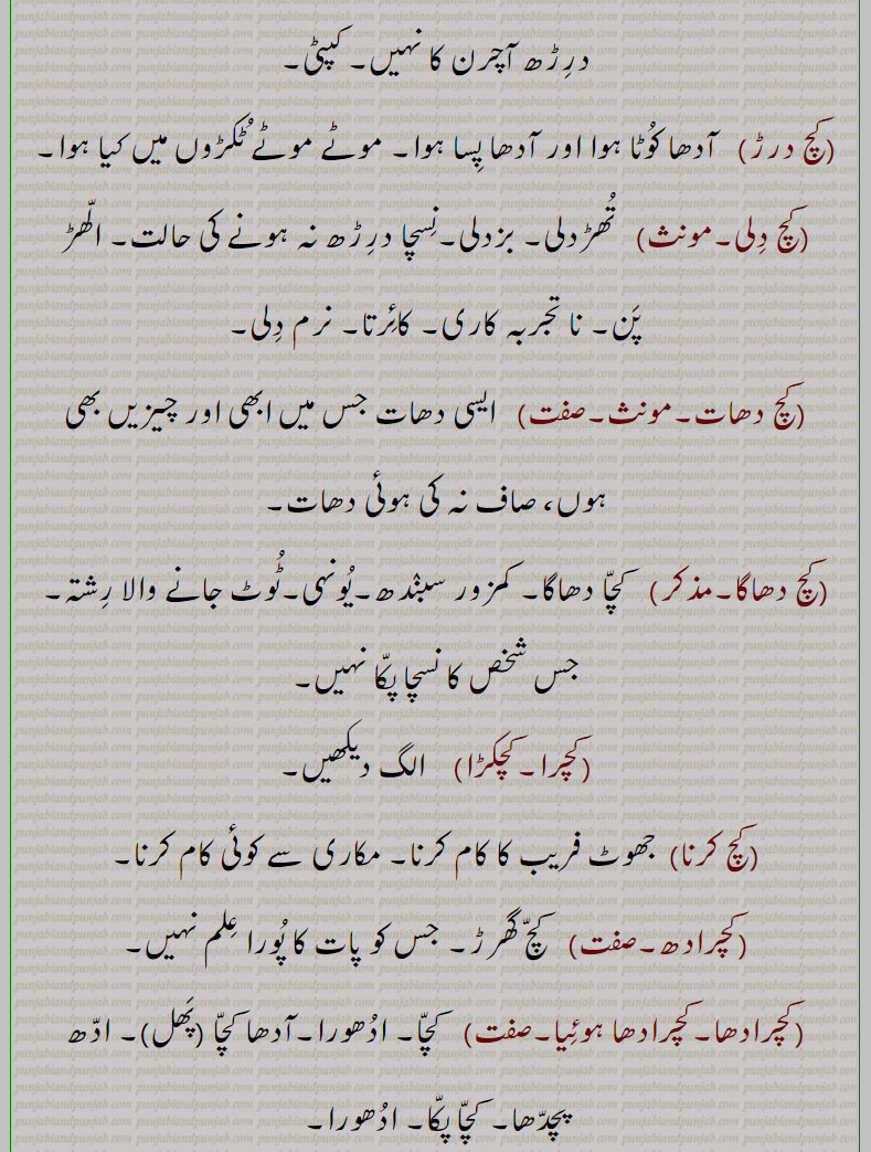 کچ, کچ بچ, کچ بھنا, کچ پاچا,کچ پچ, کچ پک,کچ پکا,کچ پنا, کچ پیندن,کچ پیندی,کچ پیندیا, کچ تل ,کچ خام,کچ درڑ,کچ دلی,کچ دھات,کچ دھاگا,کچرا,کچکڑا,کچ کرنا,کچرادھ, کچ گھرڑ,کچرادھا,کچروٹ,کچری,کچڑا۔کچڑا,کچ سچ,کچ سچ کڈھنا,کچ کچ,کچکرا,کچ کرنا,کچ کرور,کچکڑا,کچ کوڈی,کچ کیلا,کچ گھرڑ ,کچ گھولنا ,کچ لوہا,کچ لہو,کچ مارنا,کچ مچ کڈھنا,کچ نا کچ,کچ نا کچ,کچ نِیلا,کچ وسل,کچا, کچی, Glass, rawness,kachch bachch,kachch lahoo,kachch pakk,kachcha,kachchi,kach wassal,kach, ਕਚ,kachch, ਕੱਚ ,