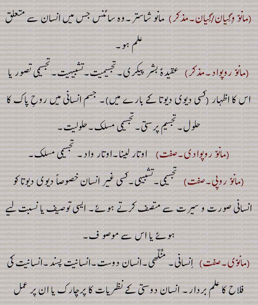 حلولیت,مانو روپوادی,اوتار لینا,مانو روپی, تجسیمی,تشبیہی,مانوی,انسانیت کی فلاح کا علم بردار,مانوی کرن,مانویکرن کرنا,ماؤ,ماونا, منونا, میونا, میونا,مانواں,مانوی, مانمی,مانویں,