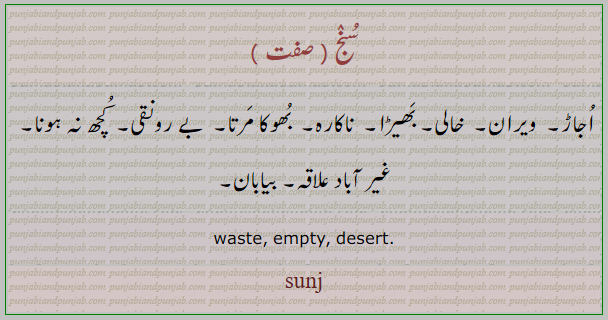 سنج,sunj,اجاڑ,بے رونقی,بیابان, ਸੁੰਜ,