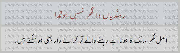 رہندیاں دا گھر نہیں ہوندا
