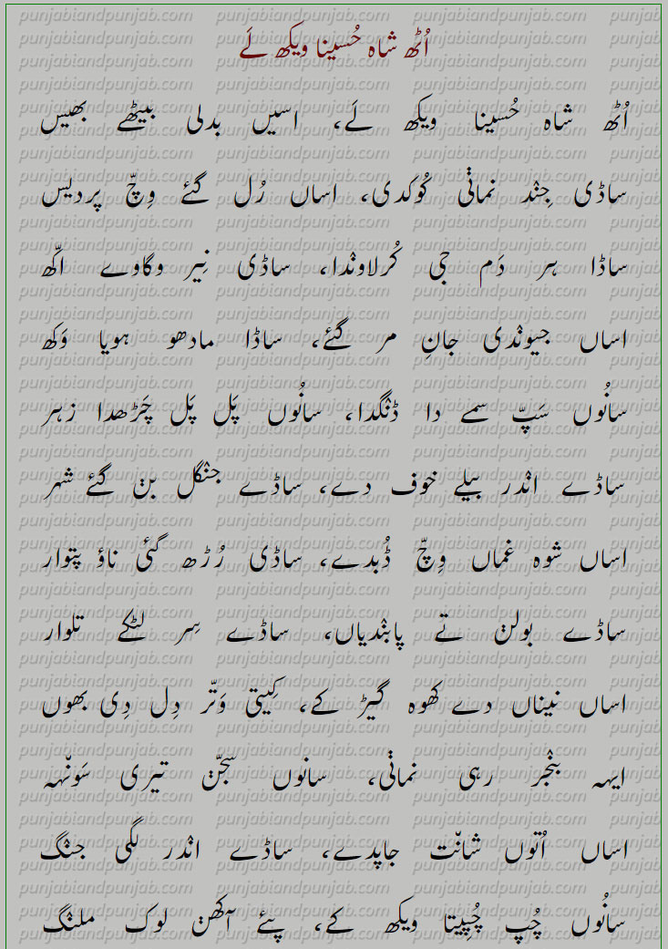 , اٹھ شاہ حسینا ویکھ لے,Uth shah Hussain vekh le ,Lyrics, Ghullam Hussain Nadeem,,Baba Ghullam Hussain Nadeem poetry, kalam