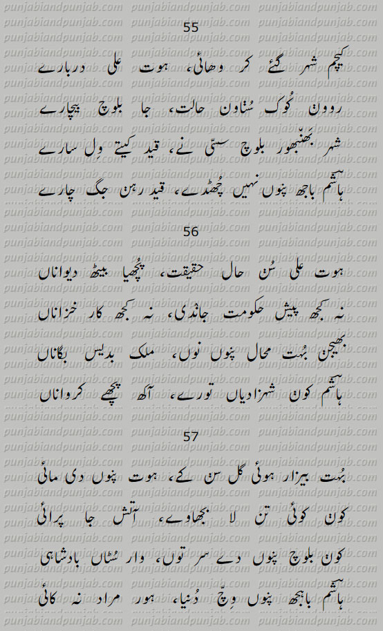 Classic Punjabi Poetry,Hashim Shah,Dohre,ہاشم شاہ,دوہڑے, سسی پنوں