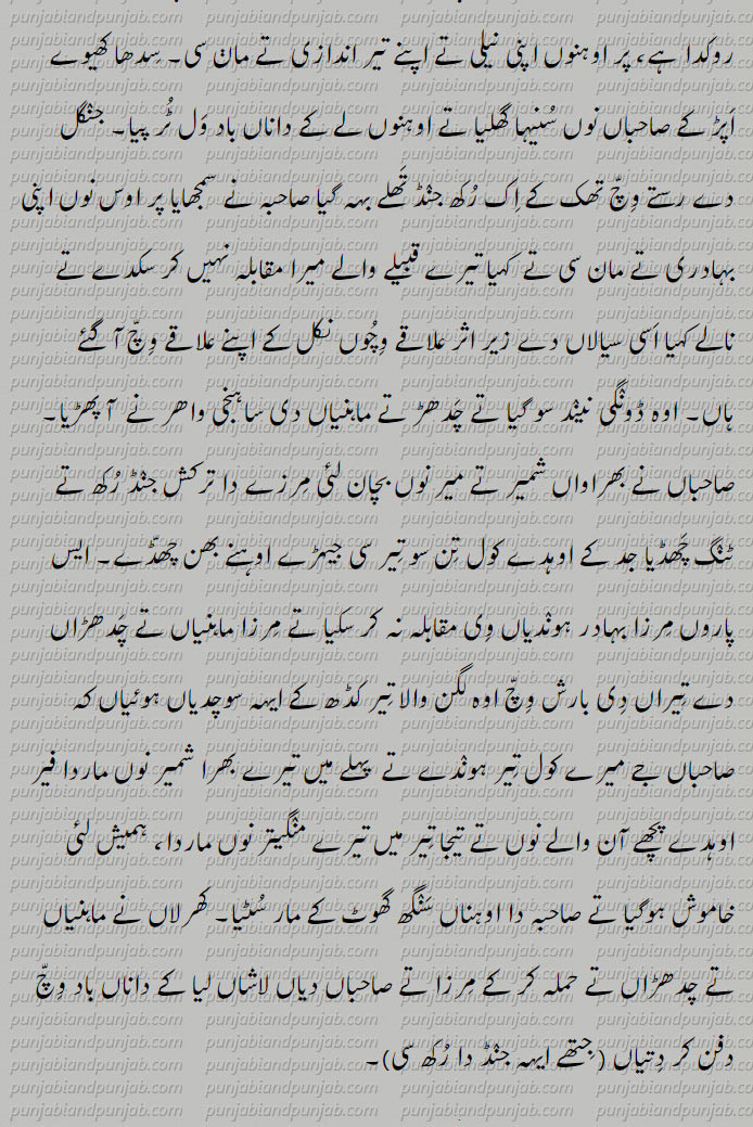 Mirza Sahiba,ਮਿਰਜ਼ਾ ਸਾਹਿਬਾਂ,مرزا صاحبہ، Mirza SaahibaaN