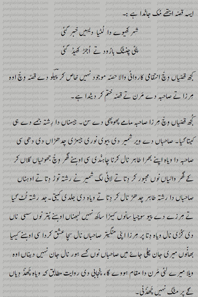 Mirza Sahiba,ਮਿਰਜ਼ਾ ਸਾਹਿਬਾਂ,مرزا صاحبہ، Mirza SaahibaaN