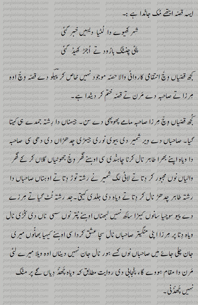Mirza Sahiba,ਮਿਰਜ਼ਾ ਸਾਹਿਬਾਂ,مرزا صاحبہ، Mirza SaahibaaN