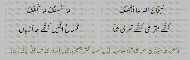  پیر مہر علی شاہ گولڑہ شریف,  کتھے مہر علی کتھے تیری ثنا, 