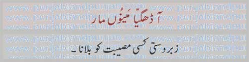 آ ڈھگیا,محاورے, کهاوتیں,ضرب المثل,آکھان, پنجابی اکھان , اکھوت,Punjabi proverbs, sayings, Muhavare, Kahawat, idioms,Punjabi Quotes,