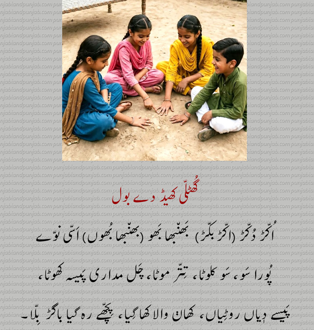 کھیڈ گُھٹلّی, game guThalli,ਖੇਡ ਘੁਟੱਲੀ