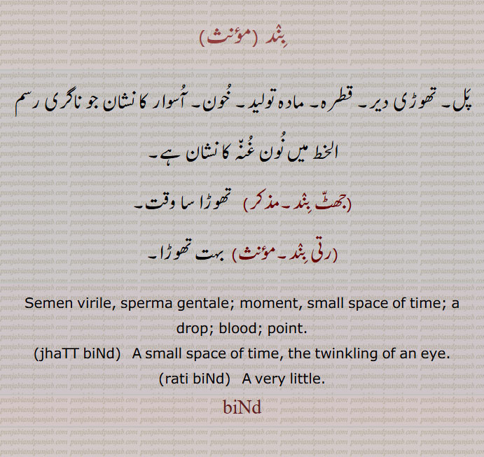  بند , bind,ਬਿੰਦ , قطرہ  مادہ تولید, تھوڑا,  