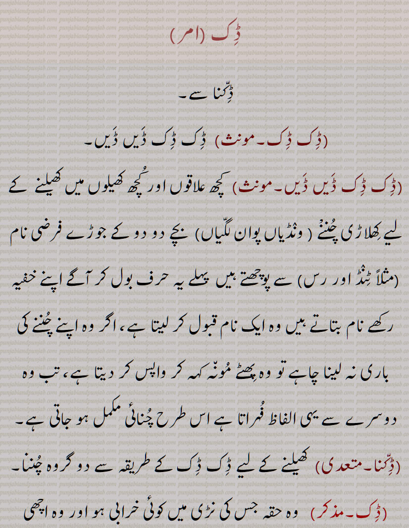 ڈِک ,ڈِک ڈِک,ڈِک ڈِک ڈَیں ڈَیں,ڈِکّنا,  کھیلنے کے لیے ڈِک ڈِک کے طریقہ سے دو گروہ چُننا, ,Dik Dik, Dik Dik DaiN DaiN,Dikna,Dik, ਦਿਕ,ڈک  ਦਿਕ
