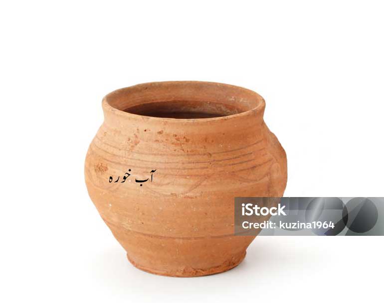 بخورا, آبخورہ ,آب خورہ۔ پینے کا چھوٹا ظرف, پیالہ, A narrow-mouthed earthen or metal vessel used for holding water or drinking out of, cup , goblet;  earthen tumbler,bakhaora, aabkhorah,ਆਬ ਖ਼ੋਰਾ,