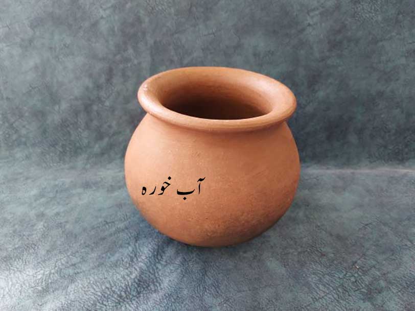 بخورا, آبخورہ ,آب خورہ۔ پینے کا چھوٹا ظرف, پیالہ, A narrow-mouthed earthen or metal vessel used for holding water or drinking out of, cup , goblet;  earthen tumbler,bakhaora, aabkhorah,ਆਬ ਖ਼ੋਰਾ,