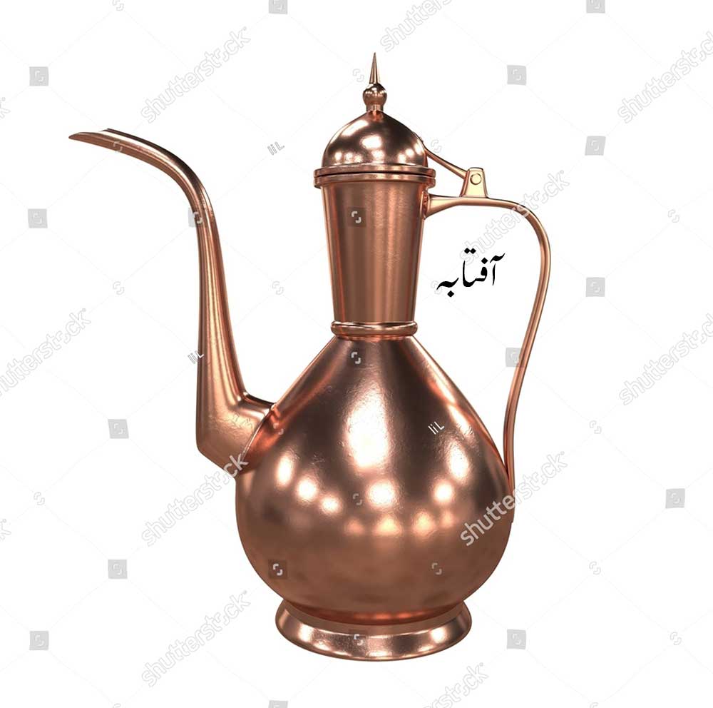 آفتابہ , لوٹا  , ٹوٹنی اور  ہتھی اور سرپوش والا, Vessel for holding water, aaftaabah, ਆਫਤਾਬਾ, aftab. water jug of brass or copper 
