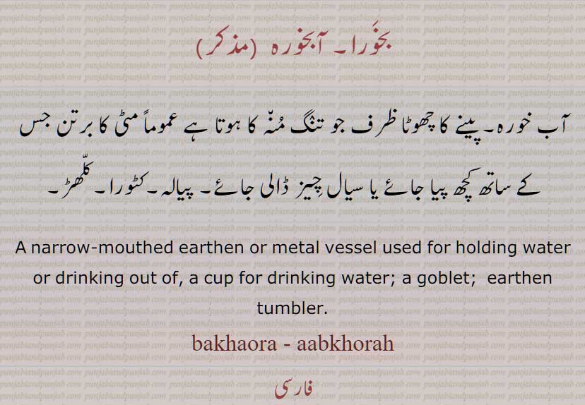 بخورا, آبخورہ ,آب خورہ۔ پینے کا چھوٹا ظرف, پیالہ, A narrow-mouthed earthen or metal vessel used for holding water or drinking out of, cup , goblet;  earthen tumbler,bakhaora, aabkhorah,ਆਬ ਖ਼ੋਰਾ,