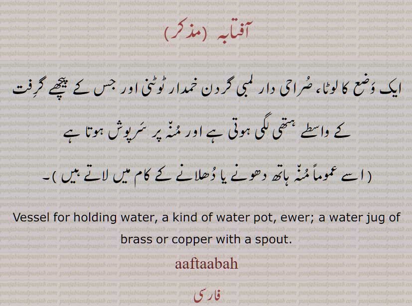 آفتابہ , لوٹا  , ٹوٹنی اور  ہتھی اور سرپوش والا, Vessel for holding water, aaftaabah, ਆਫਤਾਬਾ, aftab. water jug of brass or copper 