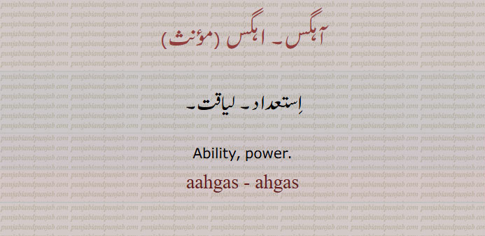 اہگس,آہگس,ahgas,aahgas,ਅਹਗਸ। ਆਹਗਸ,آگس ,آگھس, 