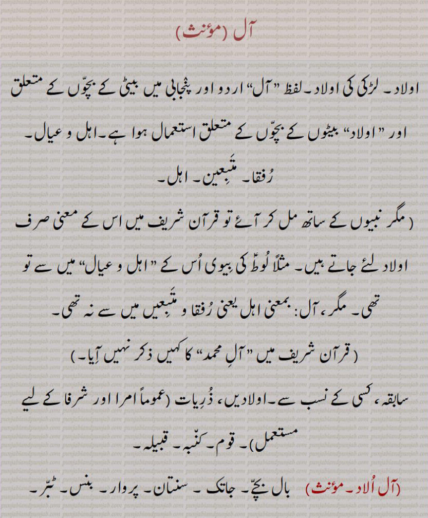 آل,aal,ਆਲ ,aal-ulaad, ਆਲ ਉਲਾਦ,all jaal,ਆਲ ਜਾਲ ,اولاد 
aal ulaad,, all jaal,, آل دوال,,آل پتال بولنا ,, آل پتال,  آل مال, آل و آل ,آلوں, آل جال , آل اولاد اگے آنا  , آل اولاد,