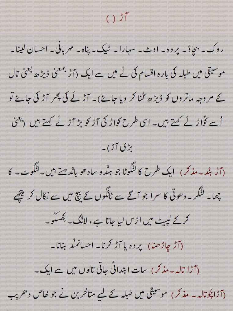 آڑ ,آڑ بند,آڑ چاڑھنا,آڑا تالہ,آڑاچوتالہ,آڑی,آڑے آنا, آڑے آ جانا,آڑے ہونا,آڑو آڑ,آڑی,آڑا,آڑا,آڑا زخم,آڑی مار,آڑی مارنا,آڑے,آڑے ہتھیں لینا,آڑے ہونا,آڑا پاڑا, پڑوس,,aaR  ,ਆੜ  ,ਆਡ, aaR khaalna, aaR akhaalan, aaRa  ਆਡ਼ਾ ,aad malni, aad laini, ਆੜ ਮੱਲਣੀ, ਆੜ ਲੈਣੀ,aaRi  ਆੜੀ,