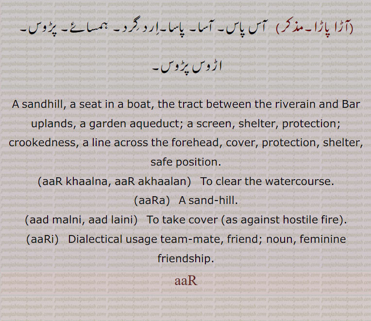 آڑ ,آڑ بند,آڑ چاڑھنا,آڑا تالہ,آڑاچوتالہ,آڑی,آڑے آنا, آڑے آ جانا,آڑے ہونا,آڑو آڑ,آڑی,آڑا,آڑا,آڑا زخم,آڑی مار,آڑی مارنا,آڑے,آڑے ہتھیں لینا,آڑے ہونا,آڑا پاڑا, پڑوس,,aaR  ,ਆੜ  ,ਆਡ, aaR khaalna, aaR akhaalan, aaRa  ਆਡ਼ਾ ,aad malni, aad laini, ਆੜ ਮੱਲਣੀ, ਆੜ ਲੈਣੀ,aaRi  ਆੜੀ,