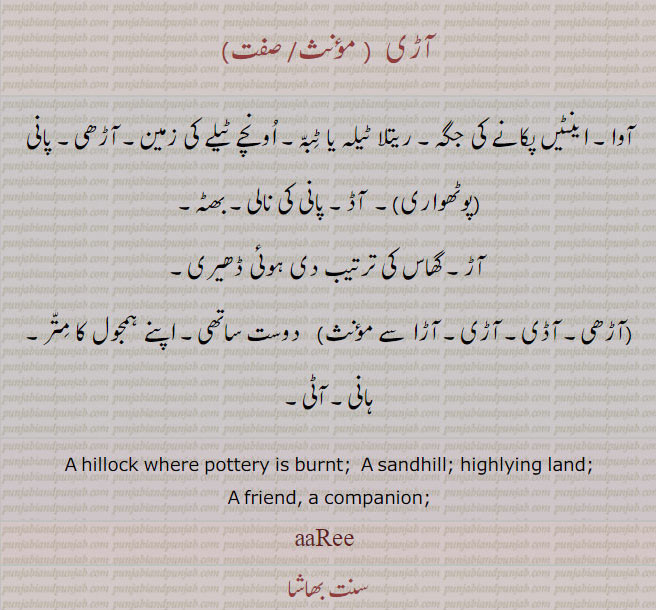 آڈی ,آڑی,adee, آڑا, آڑھی, آوا ,آڈ,ਆਡ਼ੀ, aRee, ਆੜੀ , aari, aaree, aadi, aarhi, aadhi,