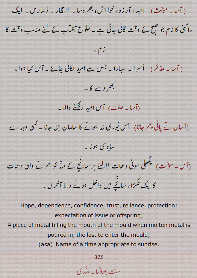 آس, آسا ,آشا ,aas, ਆਸ, asa, ਆਸਾ, asha, ਆਸ਼ਾ , آساں پانی پھر جان, توقع , امید، سہارا, آسرا,