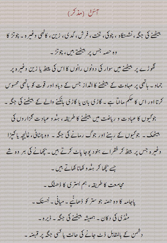   آسن  , aasan, ਆਸਣ ,asan,آسن لانا, ایسن, اسن جمانا