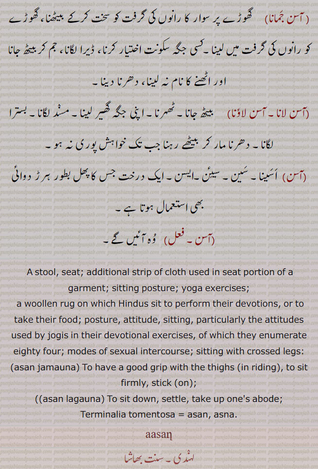   آسن  , aasan, ਆਸਣ ,asan,آسن لانا, ایسن, اسن جمانا