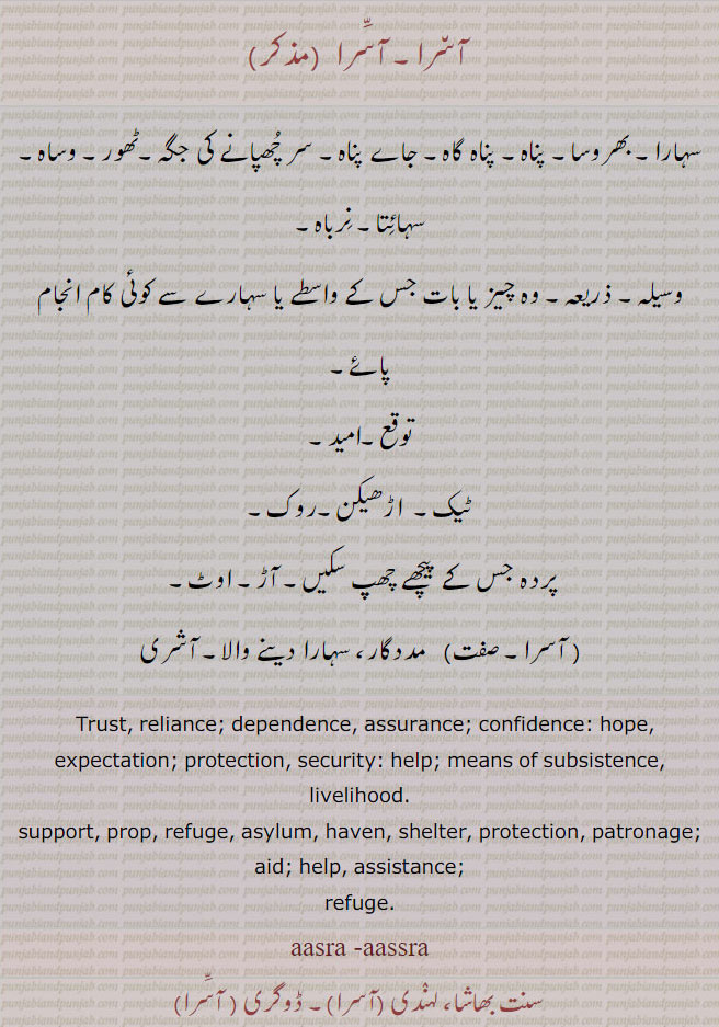 آسرا, aasra, ਆਸਰਾ,aassra, بھروسہ , پناہ, سہارا, اوٹ