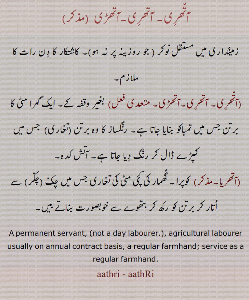   آتھری,آتھڑی , آتھریا ,aathri,aathuri,aathRi,ਆਥੜੀ, ਆਬਡ਼ੀ,