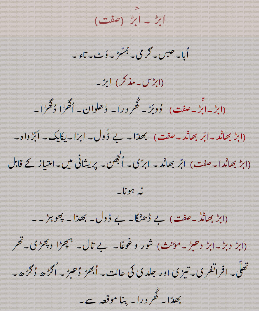 ے ڈول,ابڑ بھاندا, الجھن,,ابڑ بھانڈ,ابڑ دبڑ,ابڑ دھبڑ, بے تال,ابڑ کھبڑ۔اوبڑ کھابڑ,ابڑ واہ, اچانک نیند سے اٹھنے کی حالت,ابڑ واہا,ابڑ واہیا,ابڑواہے بولنا,ابڑا,,ابڑا,ابڑا تبڑی,ابڑا دھبڑی,ابڑغت,ابرغت,اباغت,اباگت,اباگت,اواگھت, اچانک, یکدم,اچن چیتی,اباغوں, Hot, suffocation,abbar bhaaNd,   At once, abbarghut, abar bhanda, abbaRwaah, abbaRwaaha uTThna, abaR, ਅੱਬਡ਼ਵਾਹ,  ਅੱਬਡ਼ਵਾਹਾ ਉੱਠਣਾ, ਅੱਬੜਵਾਹ,  ਅੱਬੜਵਾਹਾ ਉੱਠਣਾ, ਅੱਬੜ, ਅਬੜ